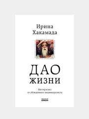 Дао жизни. Мастер-класс от убежденного индивидуалиста. Юбилейное издание, Ирина Хакамада
