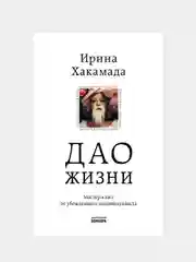 Дао жизни. Мастер-класс от убежденного индивидуалиста. Юбилейное издание, Ирина Хакамада