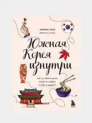 Южная Корея изнутри. Как на самом деле живут в стране k-pop и дорам?, Ирина Мун