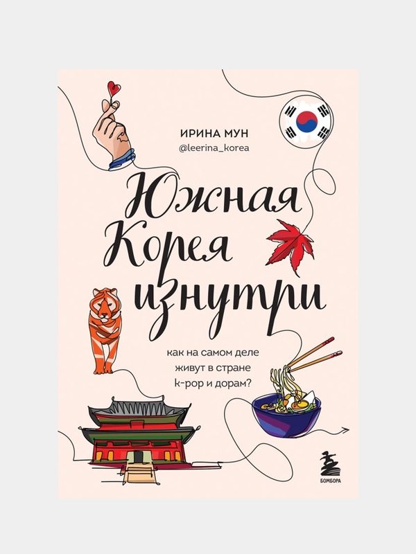 Южная Корея изнутри. Как на самом деле живут в стране k-pop и дорам?, Ирина Мун