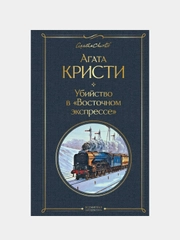 Убийство в "Восточном экспрессе", Агата Кристи