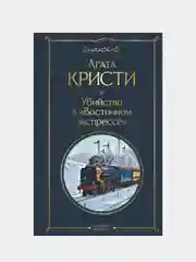 Убийство в "Восточном экспрессе", Агата Кристи
