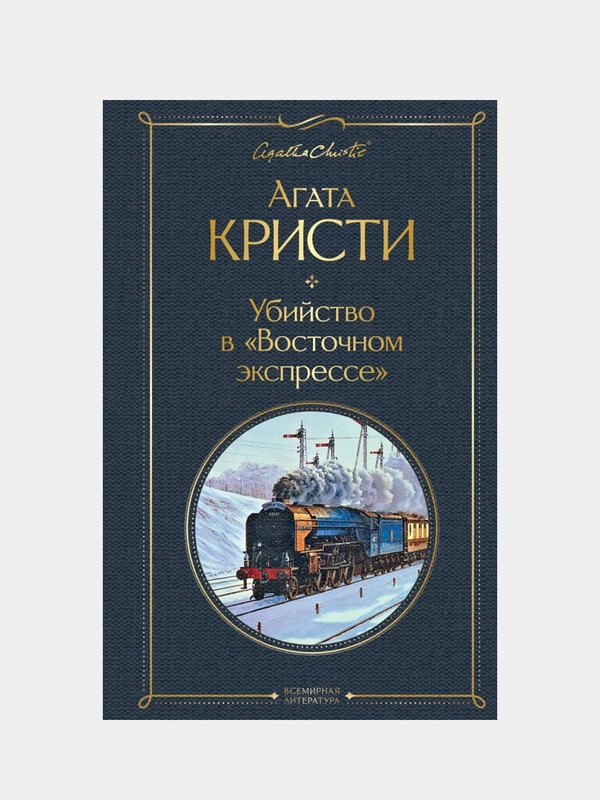 Убийство в "Восточном экспрессе", Агата Кристи