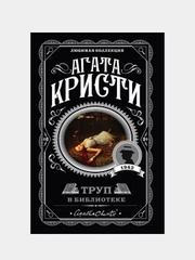 Труп в библиотеке, Агата Кристи