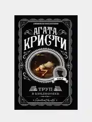 Труп в библиотеке, Агата Кристи