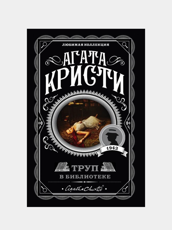 Труп в библиотеке, Агата Кристи