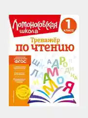 Тренажер по чтению. 1 класс, Юлия Корпусова