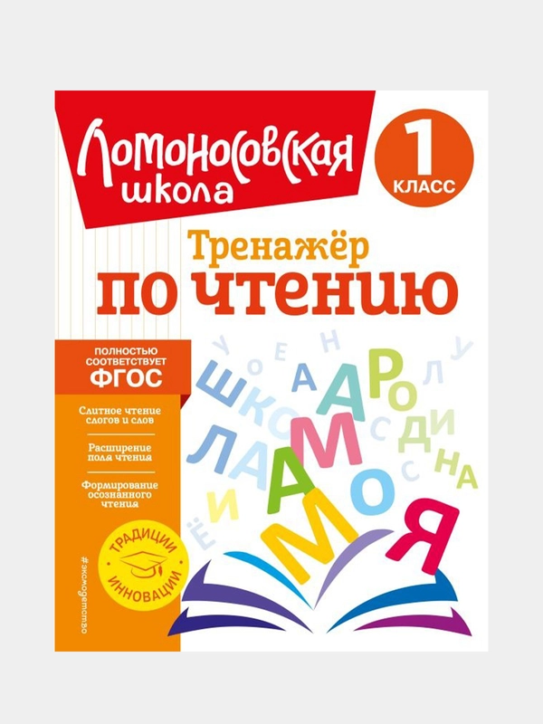 Тренажер по чтению. 1 класс, Юлия Корпусова