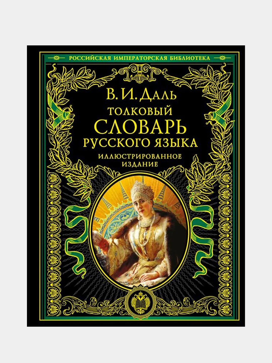 Толковый словарь русского языка: иллюстрированное издание, Владимир Даль