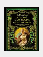 Толковый словарь русского языка: иллюстрированное издание, Владимир Даль