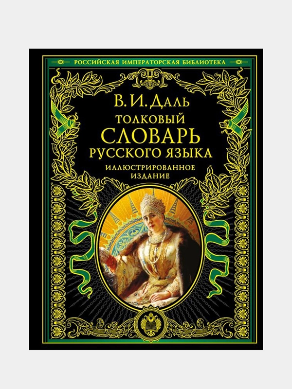 Толковый словарь русского языка: иллюстрированное издание, Владимир Даль
