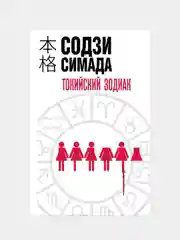 Токийский Зодиак, Содзи Симада