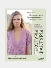 ТЕКСТУРЫ и ФАКТУРЫ, Татьяна Улуджевиз