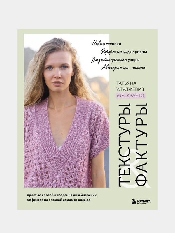 ТЕКСТУРЫ и ФАКТУРЫ, Татьяна Улуджевиз