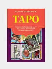Таро. Полное толкование карт и базовые расклады для начинающих, Анна Огински