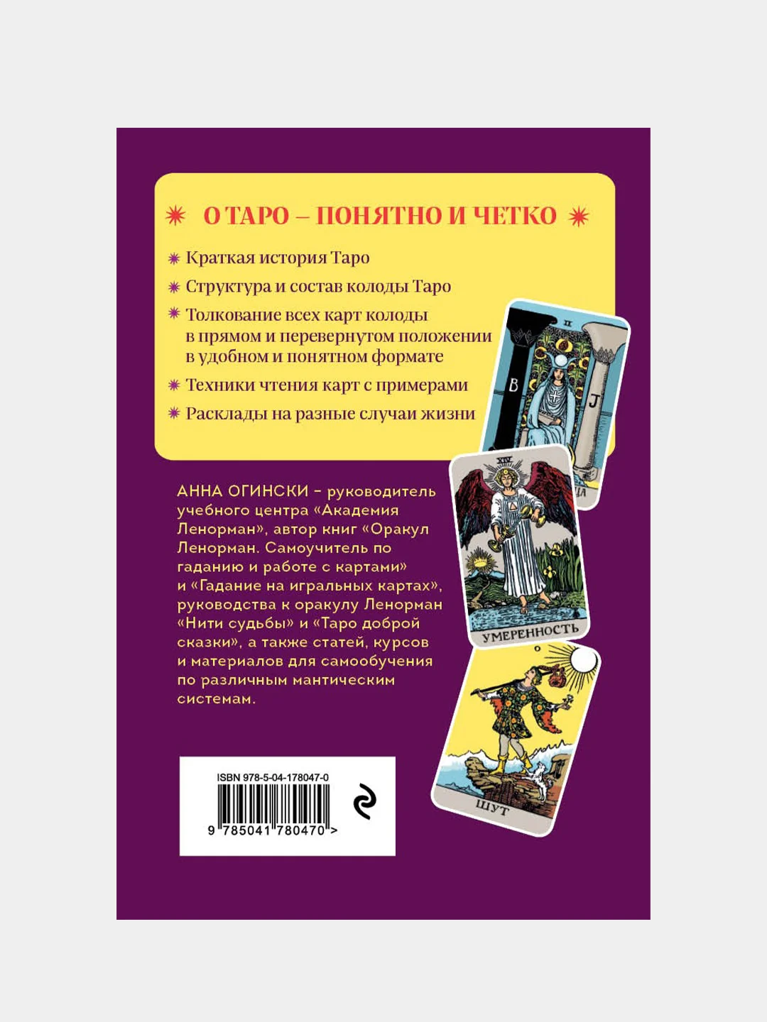 Таро. Полное толкование карт и базовые расклады для начинающих, Анна Огински