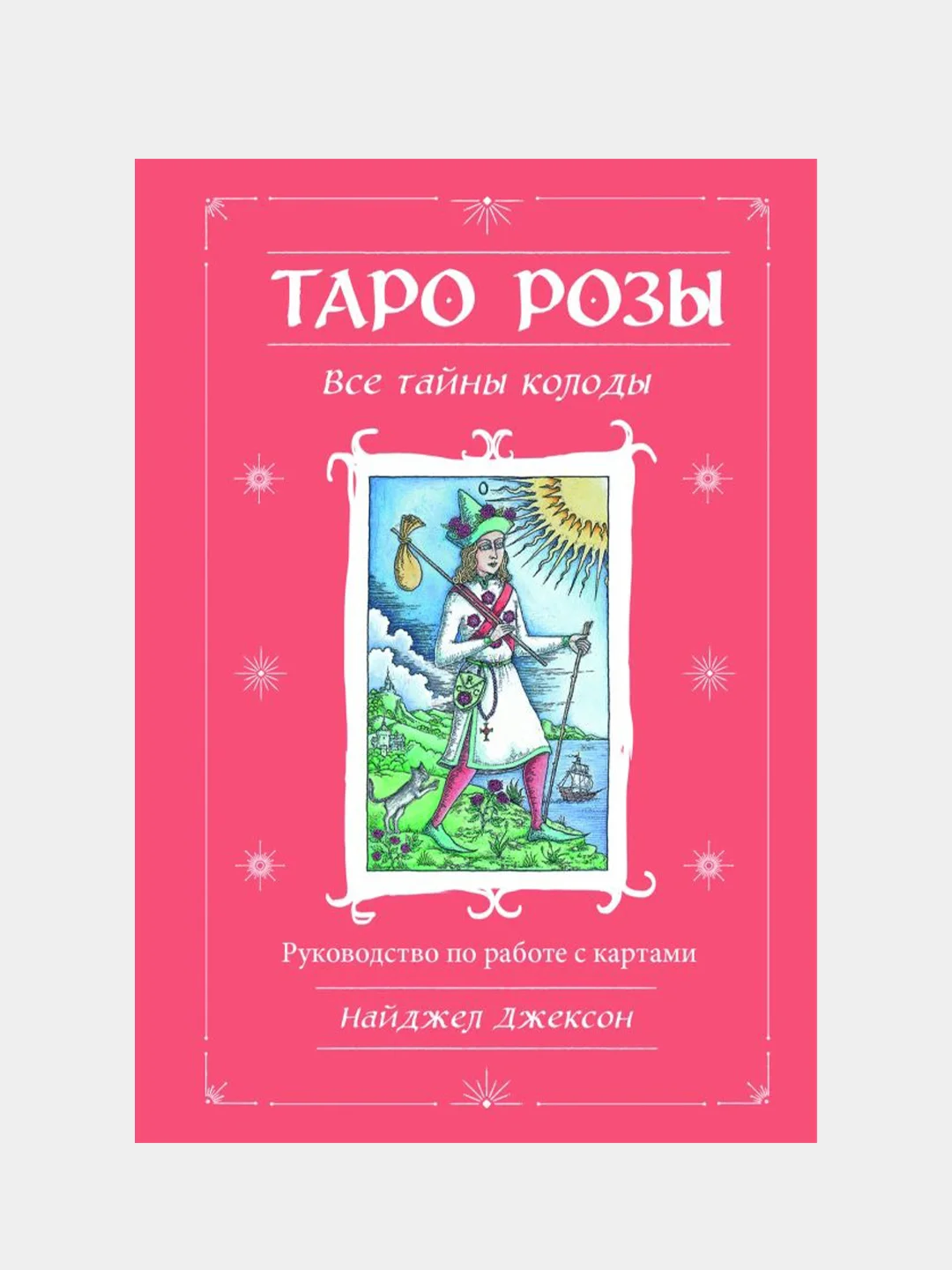 Таро Розы (78 карт и руководство в подарочном оформлении), Найджел Джексон