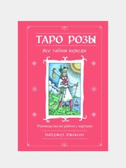 Таро Розы (78 карт и руководство в подарочном оформлении), Найджел Джексон