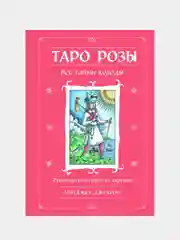 Таро Розы (78 карт и руководство в подарочном оформлении), Найджел Джексон