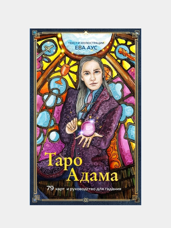 Таро Адама (79 карт и руководство для гадания), Ева Аус