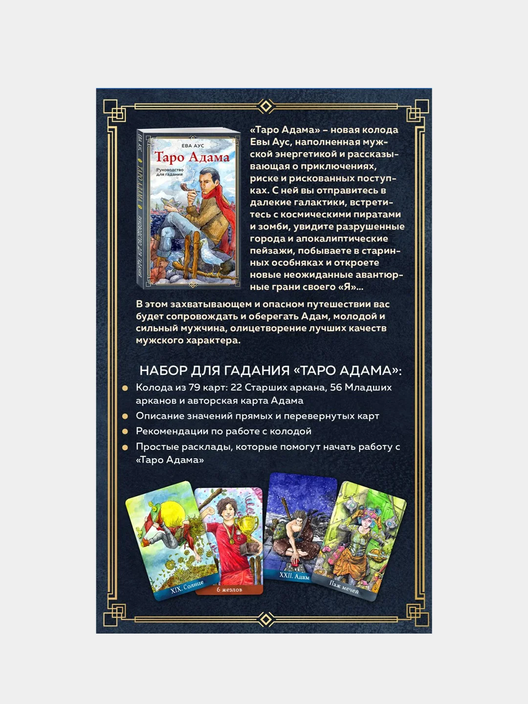 Таро Адама (79 карт и руководство для гадания), Ева Аус