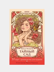 Тайный сад. Оракул Ленорман (37 карт и руководство для гадания), Анна Огински