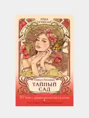Тайный сад. Оракул Ленорман (37 карт и руководство для гадания), Анна Огински
