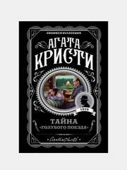 Тайна «Голубого поезда», Агата Кристи