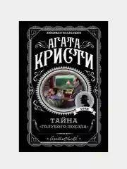 Тайна «Голубого поезда», Агата Кристи