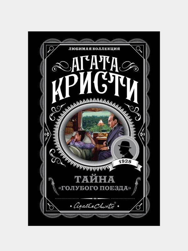 Тайна «Голубого поезда», Агата Кристи