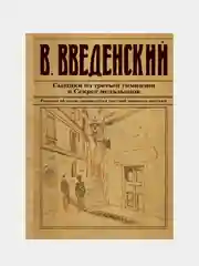 Сыщики из третьей гимназии и Секрет медальонов, Валерий Введенский