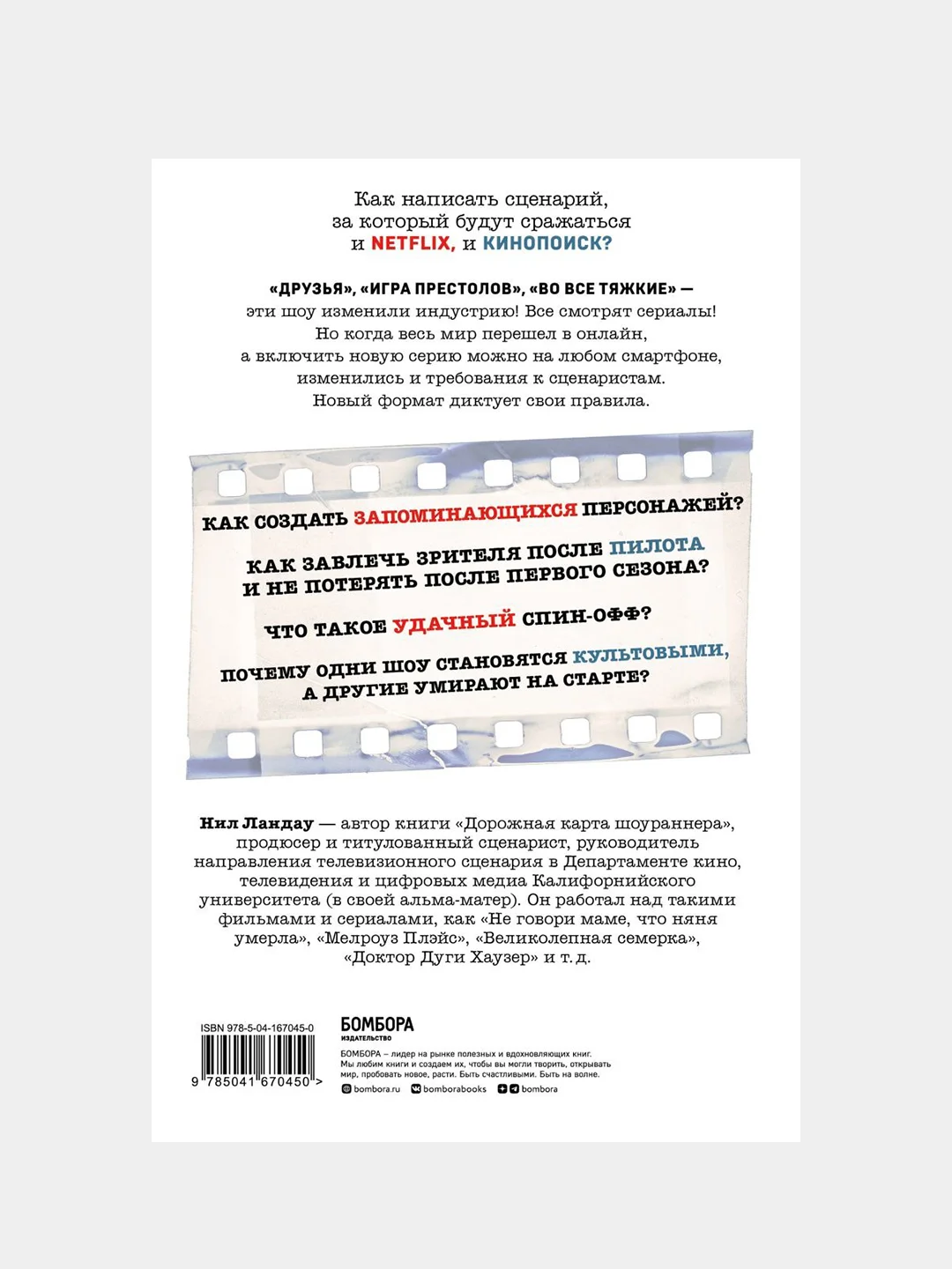 Сценарий сериала. Как написать историю, достойную Нетфликса, Нил Ландау