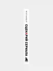 Сценарий сериала. Как написать историю, достойную Нетфликса, Нил Ландау