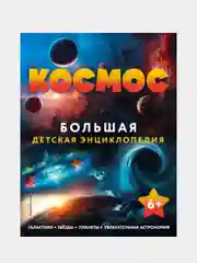 Космос. Большая детская энциклопедия
