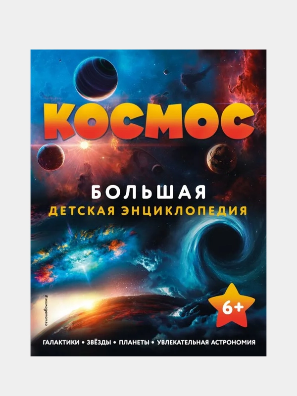 Космос. Большая детская энциклопедия