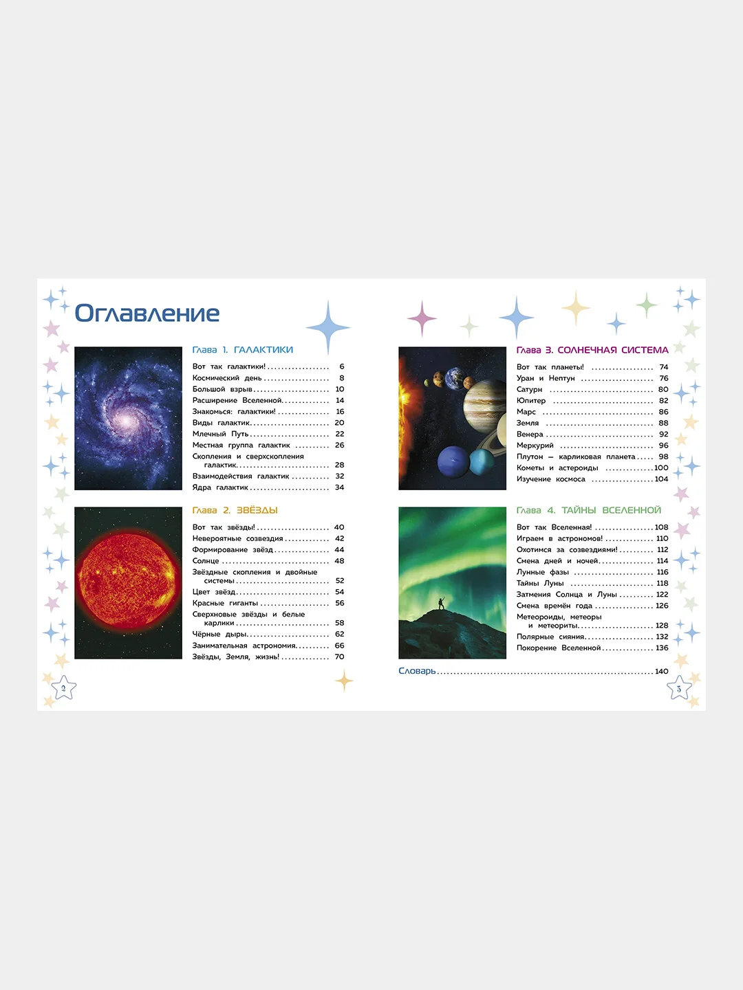 Космос. Большая детская энциклопедия