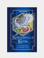Королевская кровь. Проклятый трон. Связанные судьбы, Ирина Котова