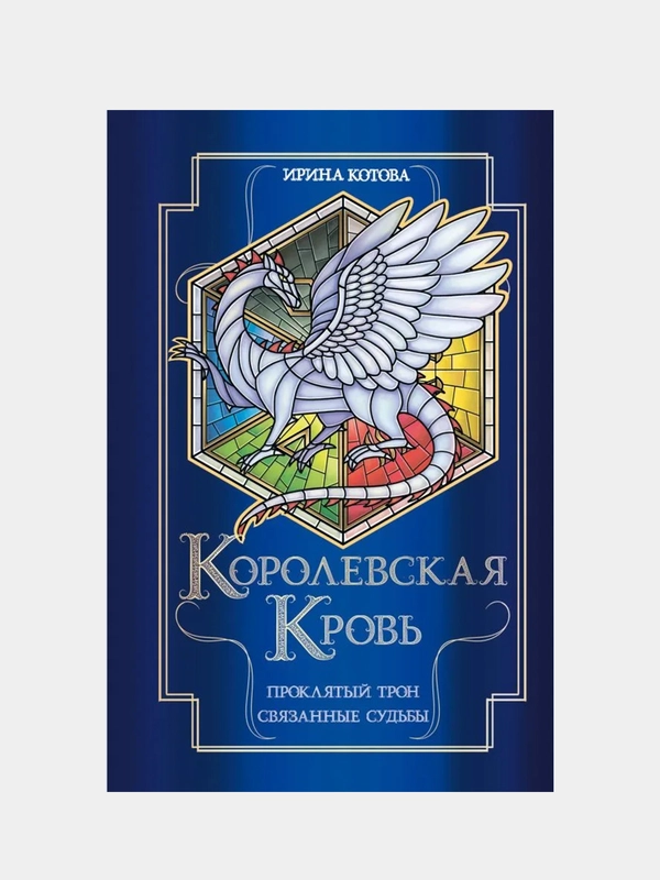 Королевская кровь. Проклятый трон. Связанные судьбы, Ирина Котова