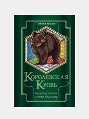 Королевская кровь. Медвежье солнце. Темное наследие, Ирина Котова