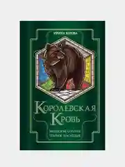 Королевская кровь. Медвежье солнце. Темное наследие, Ирина Котова