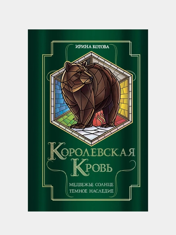 Королевская кровь. Медвежье солнце. Темное наследие, Ирина Котова
