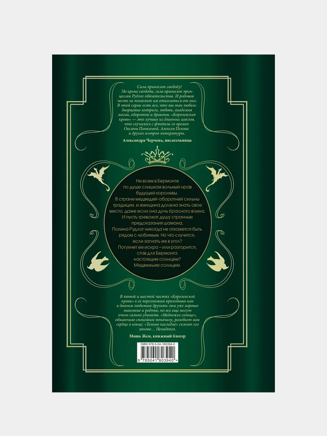 Королевская кровь. Медвежье солнце. Темное наследие, Ирина Котова