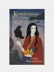Колыбельная горы Хого, Елена Кондрацкая
