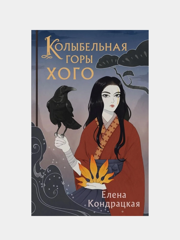 Колыбельная горы Хого, Елена Кондрацкая