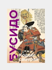 Кодекс самурая, Ямамото Цунэтомо, Мусаси Миямото