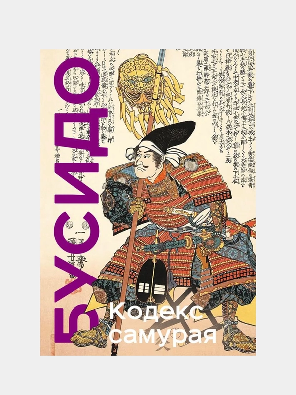 Кодекс самурая, Ямамото Цунэтомо, Мусаси Миямото