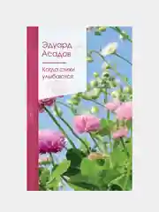 Когда стихи улыбаются, Эдуард Асадов
