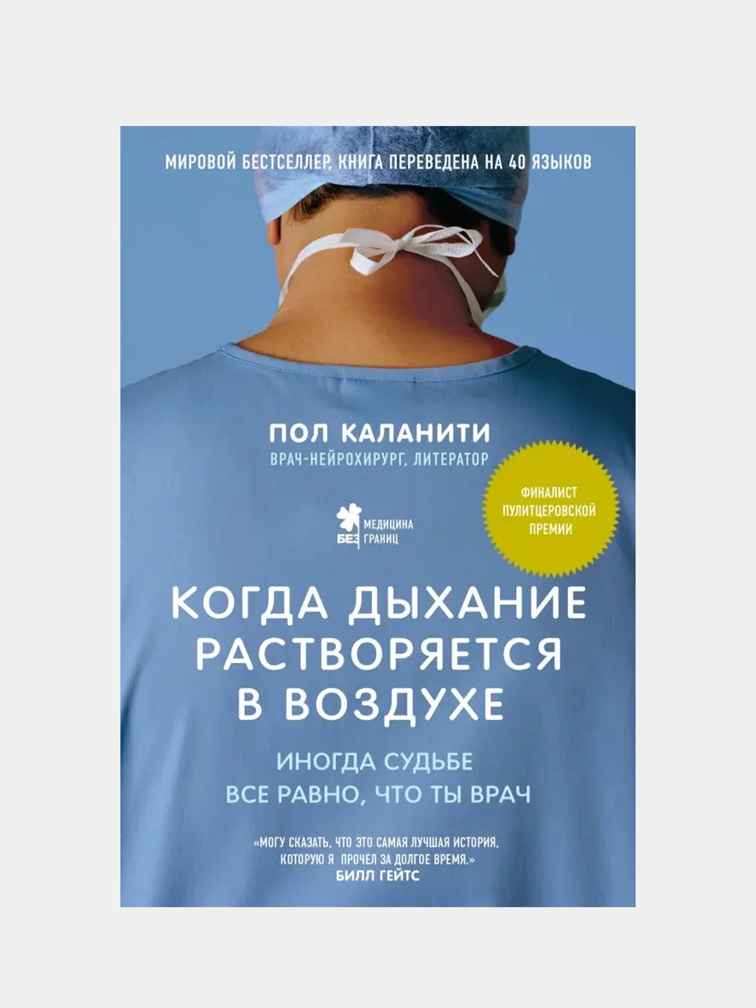 Когда дыхание растворяется в воздухе. Иногда судьбе все равно, что ты врач, Пол Каланити