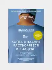 Когда дыхание растворяется в воздухе. Иногда судьбе все равно, что ты врач, Пол Каланити