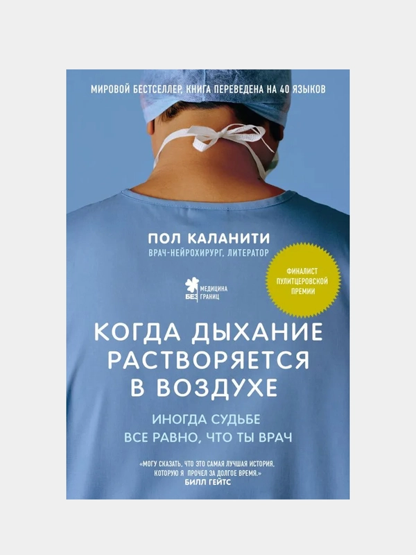 Когда дыхание растворяется в воздухе. Иногда судьбе все равно, что ты врач, Пол Каланити